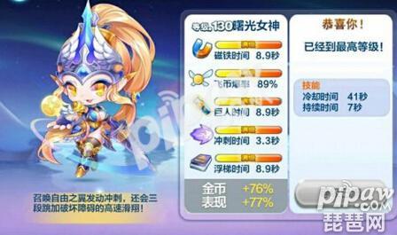 天天酷跑曙光女神滿級屬性圖 新人物厲不厲害