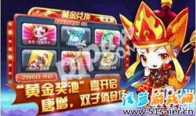 天天酷跑第六期黃金獎池2月6日開啟 唐僧雙子俏登場1