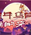 天天酷跑春節任務無法領取獎勵解決方法