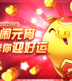 天天酷跑元宵活動開啟   星星鑰匙&積分任性送