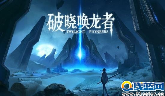 图1《破晓唤龙者（Twilight Pioneers）》中文官网