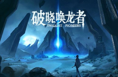 《破晓唤龙者》（Twilight Pioneers）官网