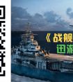 《戰艦世界》還原二戰 迅游相約征戰大海