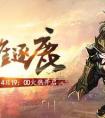 《創世神話》12.4新服開啟 群雄逐鹿圖霸業
