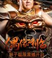 代言人還能這么玩 《傳奇霸業(yè)》明星服首邀林子聰