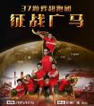 激情開跑，37游戲超跑團征戰(zhàn)2015廣州馬拉松
