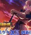 試玩游戲王國《戰無止境》攜美少女傭兵創新掛機