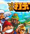 盤點(diǎn) 游戲王國(guó)《村長(zhǎng)打天下》的游戲特色