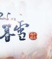 《神仙與妖怪》12.25新服來(lái)襲 幫派宣戰(zhàn)灼燒激情