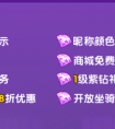 炫舞時代紫鉆成長及特權