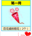 炫舞時代【主題周】1.1-1.7 完成任務送煙花