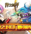 神話頁游《神之封印》神魔亂舞 有您好看