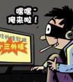 17歲男孩自學黑客技術制成外掛入侵  攻陷騰訊網游CF