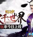 3D玄幻雙端網游《我是大主宰》新版本今日上線
