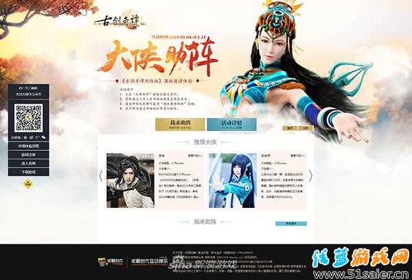 《古劍奇譚網絡版》大俠助陣頁面