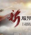 天時地利人和《鐵血大宋》今日新服預創建