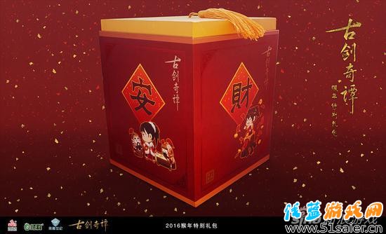 《古劍奇譚》2016猴年特別禮包——包裝禮盒實(shí)物展示