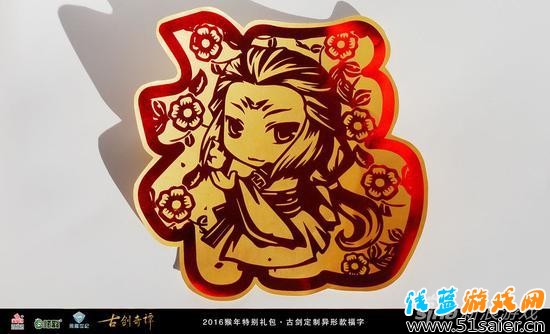 古劍定制異形款福字實(shí)物效果
