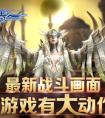 《劍與魔法》最新戰斗畫面曝光 唯美中爆發炫酷能量