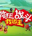 試玩新游《瘋狂螞蟻》小小身軀竟有如此大的力量