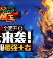 《十萬個大魔王》萬能符文獲得方式