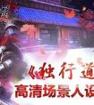 《獨行道》即將開啟首測，高清場景人設曝光
