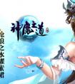 上古神器 《神魔之道》神器現世 所向無敵