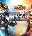 盤點游戲王國《冰火之劍》游戲的三大特色