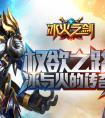 跨年氣氛《冰火之劍》爭霸賽的獎勵怎么如此之多呢~