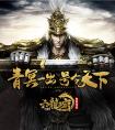 《六龍爭霸3D》新春版本正式上線