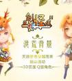 新年新游《奇劍怪俠》在收紅包之際談談游戲中的三大特色