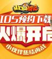 《山口山戰記》IOS預約下載火爆開啟，小伙伴集結再戰