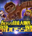 boss技能大曝光《尸兄》手游boss圖鑒