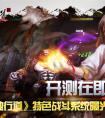 《獨行道》開測在即 特色戰斗系統曝光