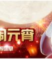 《十萬個大魔王》大白帶你鬧元宵