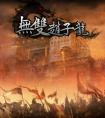 游戲王國《無雙趙子龍》五虎將領兵闖天下