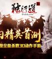 限制級全息殺戮3D動作手游《獨行道》今日精英首測