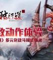 極致動作體驗 《獨行道》多元化戰斗模式曝光