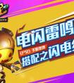 電閃雷鳴《尸兄》手游伙伴搭配之閃電組合
