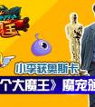 小李終獲奧斯卡《十萬個大魔王》魔寵頒獎禮