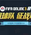 FIFAOL3三月新版本重磅來襲