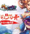 陌上花開為君顧 《神仙與妖怪》今日新服來襲