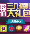 女王榮耀！《十萬個大魔王》3月8日福利指南