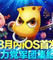 3月內iOS首發！《山口山戰記》強力黨軍團集結號