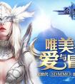 10V10跨服戰場  《劍與魔法》高人氣開戰
