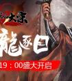 新戰場新挑戰 《鐵血大宋》新服今日火熱開啟