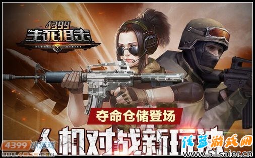 奪命倉儲登場 4399生死狙擊人機對戰(zhàn)新玩法來襲