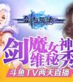 《劍與魔法》聯合斗魚TV 48h直播美女真人秀