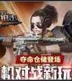 生死狙擊人機(jī)對(duì)戰(zhàn)新玩法來(lái)襲    奪命倉(cāng)儲(chǔ)地圖曝光