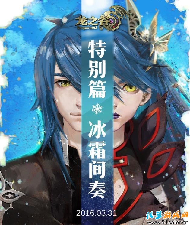 《龍之谷》新服3月31日開啟